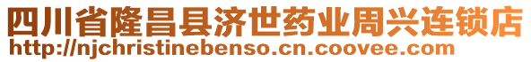 四川省隆昌縣濟世藥業(yè)周興連鎖店