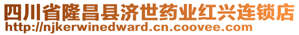 四川省隆昌縣濟世藥業(yè)紅興連鎖店