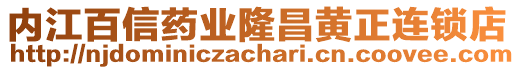 內(nèi)江百信藥業(yè)隆昌黃正連鎖店