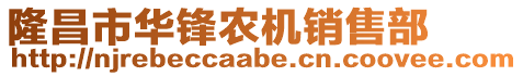 隆昌市華鋒農(nóng)機(jī)銷售部