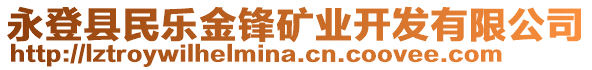 永登縣民樂金鋒礦業(yè)開發(fā)有限公司