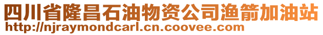 四川省隆昌石油物資公司漁箭加油站