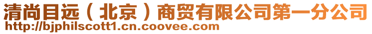 清尚目遠(yuǎn)（北京）商貿(mào)有限公司第一分公司