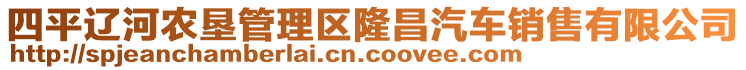 四平遼河農(nóng)墾管理區(qū)隆昌汽車銷售有限公司