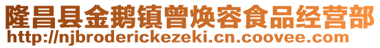 隆昌縣金鵝鎮(zhèn)曾煥容食品經(jīng)營(yíng)部