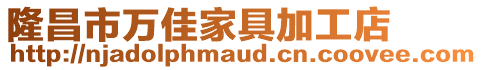 隆昌市萬(wàn)佳家具加工店