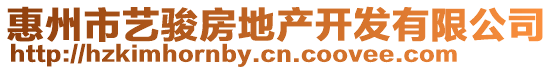 惠州市藝駿房地產(chǎn)開發(fā)有限公司