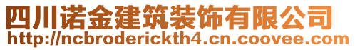 四川諾金建筑裝飾有限公司