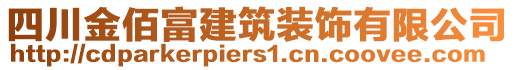 四川金佰富建筑裝飾有限公司