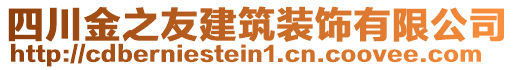 四川金之友建筑裝飾有限公司