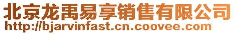 北京龙禹易享销售有限公司