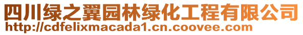 四川綠之翼園林綠化工程有限公司