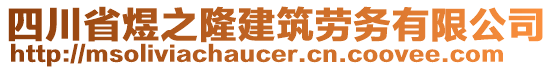 四川省煜之隆建筑勞務(wù)有限公司