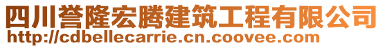 四川譽(yù)隆宏騰建筑工程有限公司