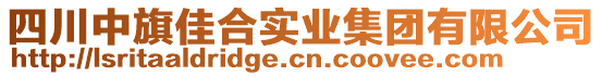 四川中旗佳合實(shí)業(yè)集團(tuán)有限公司