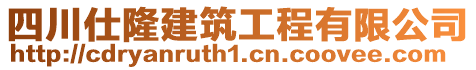 四川仕隆建筑工程有限公司