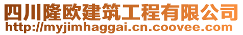 四川隆歐建筑工程有限公司