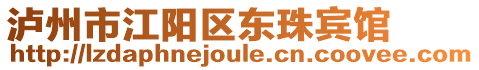 瀘州市江陽區(qū)東珠賓館