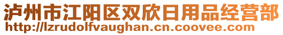 瀘州市江陽區(qū)雙欣日用品經(jīng)營(yíng)部