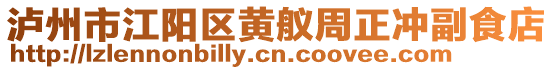 瀘州市江陽區(qū)黃艤周正沖副食店