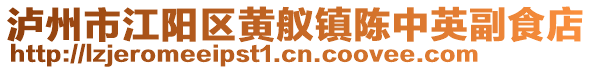 瀘州市江陽區黃艤鎮陳中英副食店