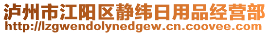 瀘州市江陽區(qū)靜緯日用品經(jīng)營部