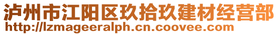 瀘州市江陽區(qū)玖拾玖建材經(jīng)營部