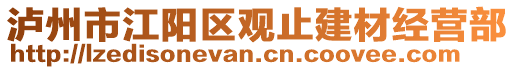 瀘州市江陽區(qū)觀止建材經(jīng)營部