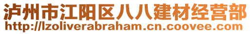 瀘州市江陽(yáng)區(qū)八八建材經(jīng)營(yíng)部