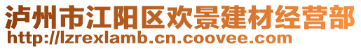 瀘州市江陽區(qū)歡景建材經(jīng)營部