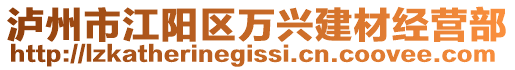 瀘州市江陽(yáng)區(qū)萬(wàn)興建材經(jīng)營(yíng)部