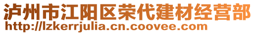 瀘州市江陽區(qū)榮代建材經(jīng)營部