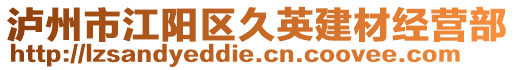 瀘州市江陽區(qū)久英建材經(jīng)營部