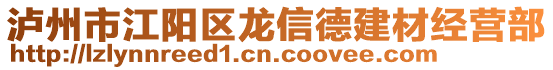 瀘州市江陽區(qū)龍信德建材經(jīng)營部