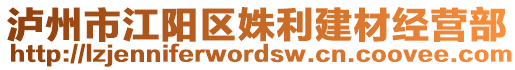 瀘州市江陽區(qū)姝利建材經(jīng)營部