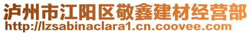 瀘州市江陽(yáng)區(qū)敬鑫建材經(jīng)營(yíng)部