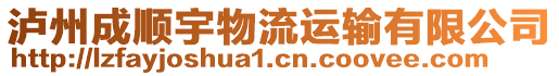 瀘州成順宇物流運(yùn)輸有限公司