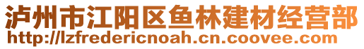 瀘州市江陽區(qū)魚林建材經(jīng)營部