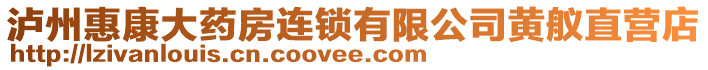 瀘州惠康大藥房連鎖有限公司黃艤直營店