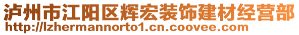 瀘州市江陽(yáng)區(qū)輝宏裝飾建材經(jīng)營(yíng)部