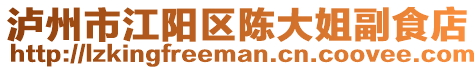 瀘州市江陽區(qū)陳大姐副食店