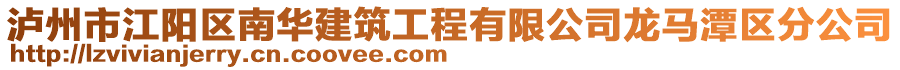 瀘州市江陽區(qū)南華建筑工程有限公司龍馬潭區(qū)分公司