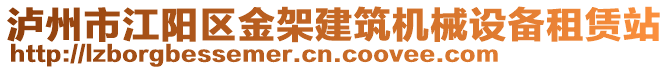 瀘州市江陽(yáng)區(qū)金架建筑機(jī)械設(shè)備租賃站