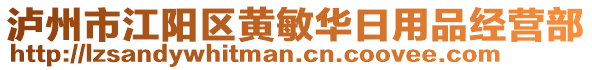 瀘州市江陽區(qū)黃敏華日用品經營部