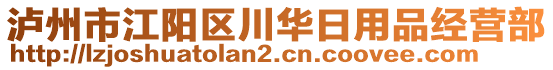 瀘州市江陽區(qū)川華日用品經(jīng)營部