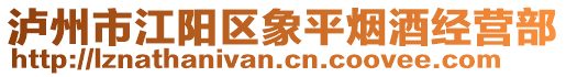 瀘州市江陽(yáng)區(qū)象平煙酒經(jīng)營(yíng)部