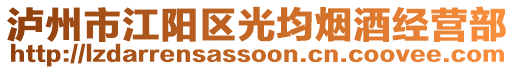 瀘州市江陽(yáng)區(qū)光均煙酒經(jīng)營(yíng)部