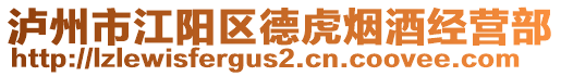 瀘州市江陽區(qū)德虎煙酒經(jīng)營(yíng)部