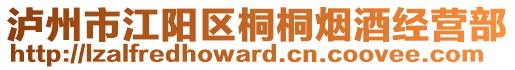 瀘州市江陽區(qū)桐桐煙酒經(jīng)營部