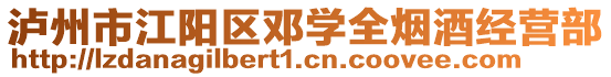 瀘州市江陽(yáng)區(qū)鄧學(xué)全煙酒經(jīng)營(yíng)部